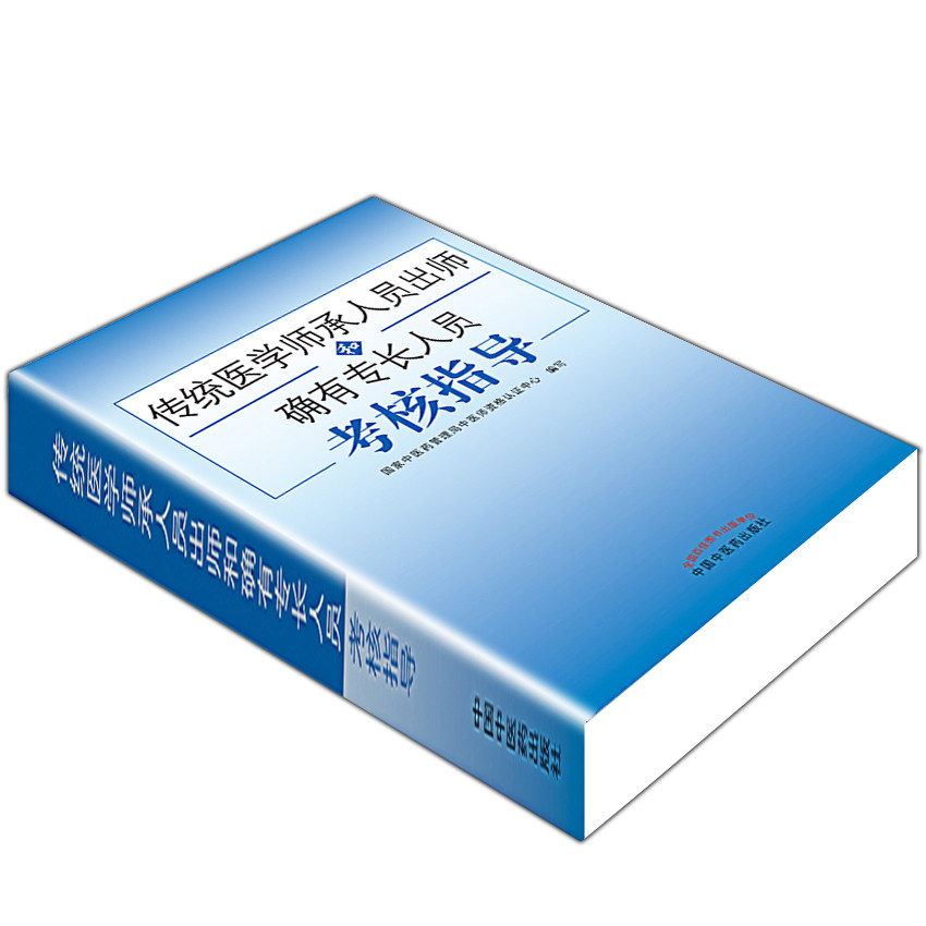 【送题库】传统医学师承人员出师 送电子版资料中医确有专长考试资料全套教材特长考核指导用书医师资格证执业中医师习题医术 真题
