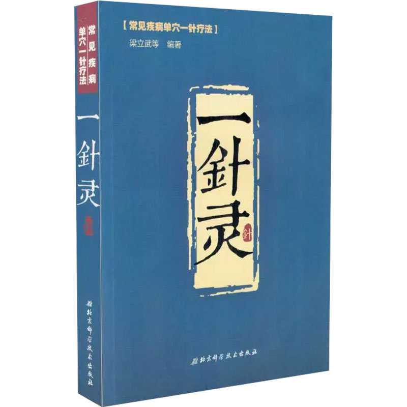 一针灵常见疾病单穴一针疗法 中医经典参考工具书籍 北京科学技术出版社 针灸学参考书内科病症感冒咳嗽支气管哮喘胃脘痛腹痛 腹泻