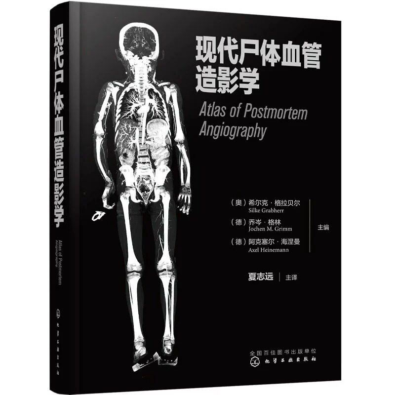 正版 现代尸体血管造影学 发展历史检验方法操作步骤 展示了不同疾病及损伤的影像学表现 法医师法医学专业师生阅读图书籍