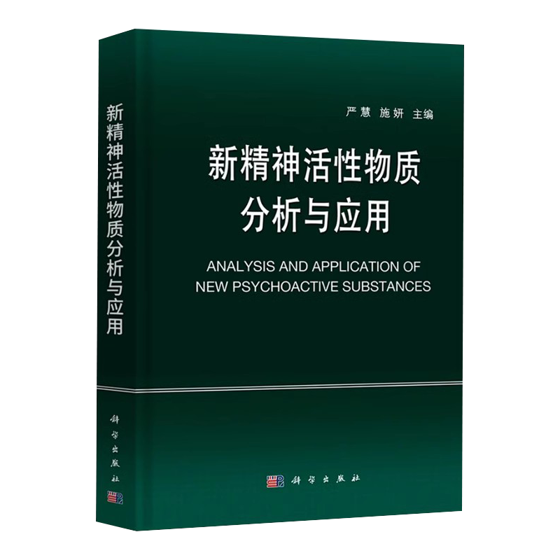 新精神活性物质分析与应用 严慧施妍科学出版社9787030747105正版书籍法医学法学领域高校教师科研参考司法鉴定机构法医毒物鉴定