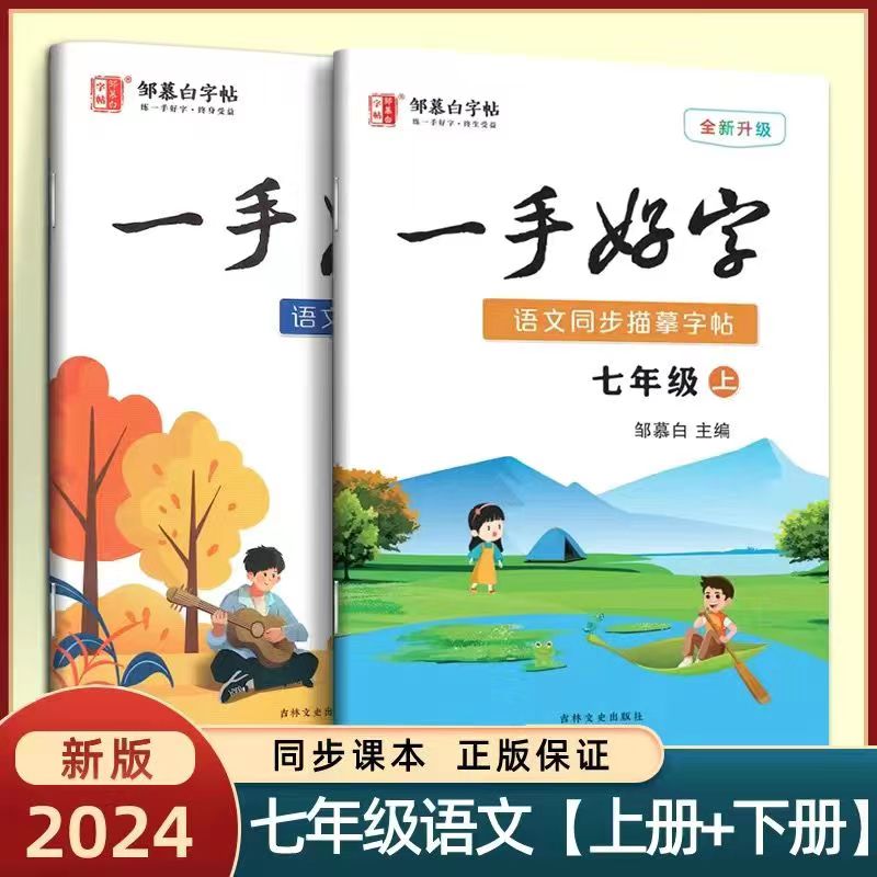 【一手好字】邹慕白字帖小学初中语文一1二2三3四4五5六6七7八8年级上册下册同步描幕练字帖人教版课本同步硬笔钢笔书法训练教程 - 图3