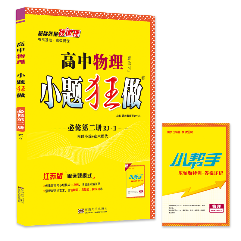 2023新教材小题狂做高中物理必修第二册RJ • Ⅱ江苏版单选题模式 限时小练章末提优 高一下新高考同步复习辅导资料附答案赠本子 - 图3