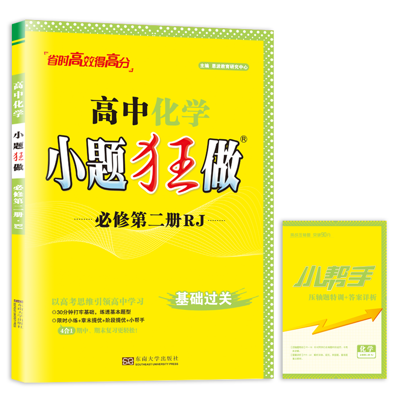 2024版春季 小题狂做高中化学必修第二册人教版RJ高一下必修二必修2基础过关同步课时训练辅导练习册教辅 单选题多选赠笔记本 - 图3