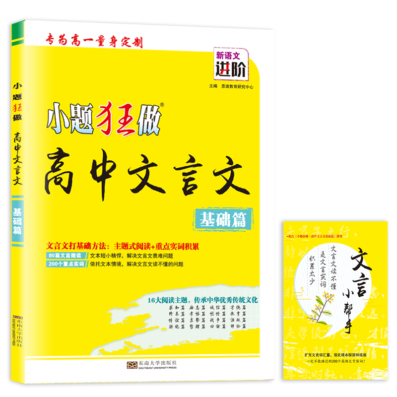 2024新版 小题狂做高中文言文基础篇高一适用初高衔接文言微读主题式阅读重点实词虚词模拟挑战训练专项增笔记本或中性笔 - 图3