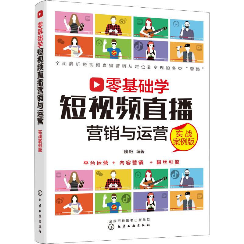 【正版】短视频企业号大全3本套:短视频企业号运营实战+零基础学短视频直播营销与运营+短视频运营一本通:拍摄+后期+引流+变