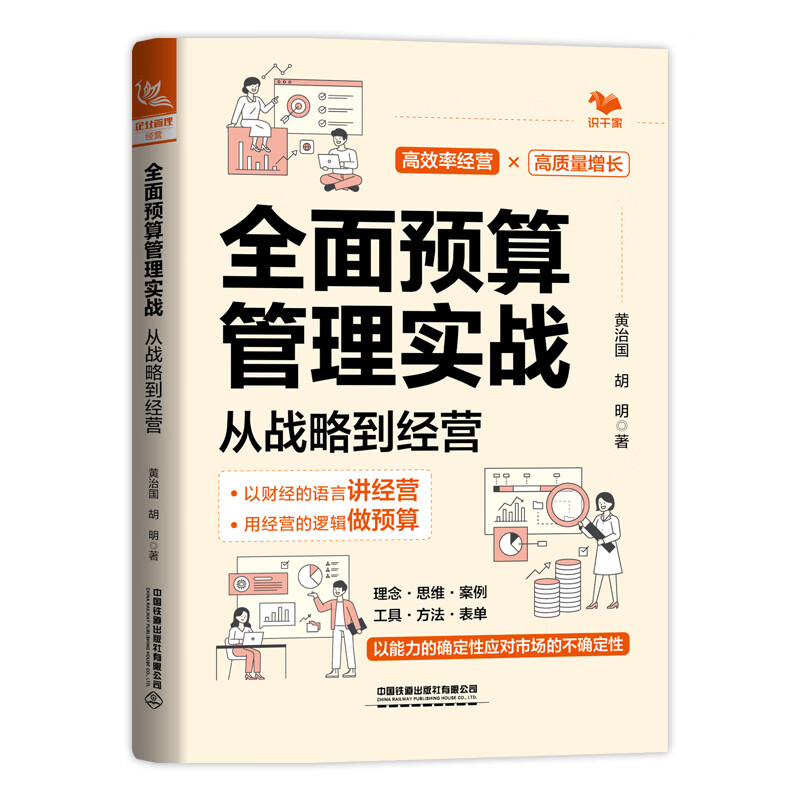 预算管理5本套：ROE预算管理+全面预算管理案例全解+玩转全面预算魔方+基于战略的全面预算管理+全面预算管理实战/企业财务报表书 - 图2