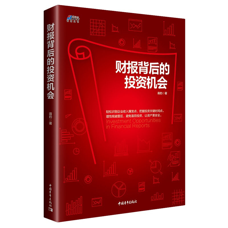 【正版】看透财报3本套:从报表看企业—数字背后的秘密+财务报表分析与企业经营决策大全+财报背后的投资机会/管理者hr的财务思维
