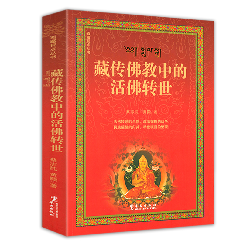 2册 活佛转世揭秘+西藏视点丛书：藏传中的活佛转世 藏传佛教书籍 - 图1