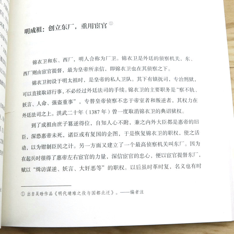 明朝锦衣卫和东西厂吴晗著大明王朝皇帝亲信太监直属特务机构刑法司法侍卫魏忠贤刘瑾等书籍-图3