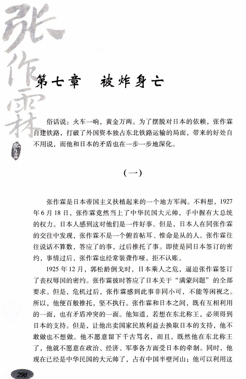 包邮张作霖全传抗日战争英雄人物军事名人传记大传军阀当国一个乱世枭雄的崛起与殒落北洋枭雄全传图书籍自传张学良之父东北王-图2