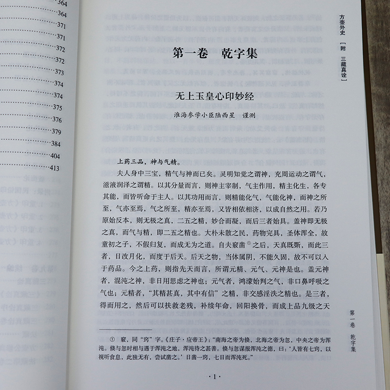 2册方壶外史+崇文馆道教史陆西星许地山中华内丹学典籍丛书周易参同契测疏口义金丹大旨图三藏真诠中国传统文化老子道德道学书籍-图2