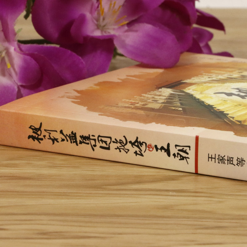 被利益集团拖垮的王朝张宏杰雷颐熊召政谭伯牛李国文王学泰十年砍柴等历史随笔剖析中国历代王朝从昌盛走向衰落的原因古代历史书籍 - 图0