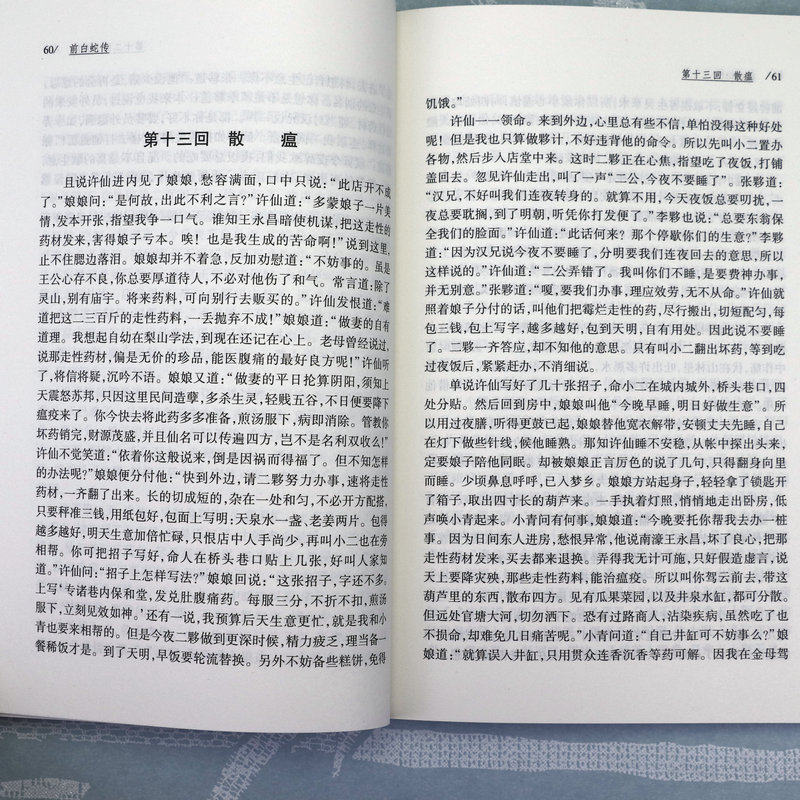 中国古典小说普及文库：白蛇全传 白娘子传奇中国古代经典小说作 中国古代神话故事白蛇传中国古代神话故事书中国古代经典小说书籍,淘宝优惠券,粉丝福利购,淘宝优惠卷