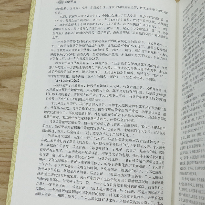 白话明史 全民阅读提升版404页大明王朝明朝那些事儿 中国古代明朝代历史演义中国通史书籍 - 图3