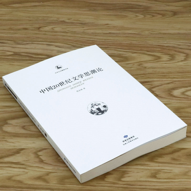 中国20世纪文学思潮论中华文化精神书系当代现代文艺思潮史十五讲美的偏至唯美颓废主义研究书籍-图0