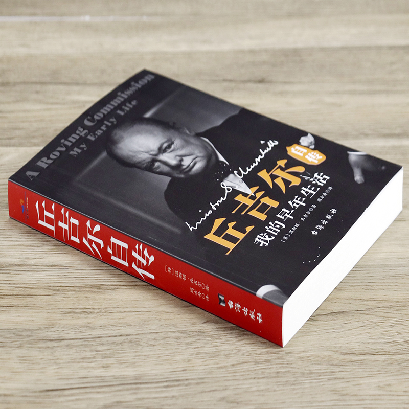 丘吉尔自传:我的早年生活 丘吉尔的书历史名人阅读伟人传记文学第二次世界大战回忆录丘吉尔传与命运同行丘吉尔早年生活经历书籍 - 图0