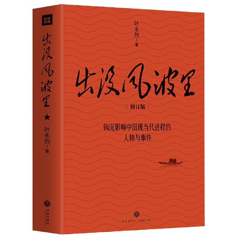 【2册】叶永烈作品：出没风波里+他影响了中国：陈云传记 书籍 - 图0