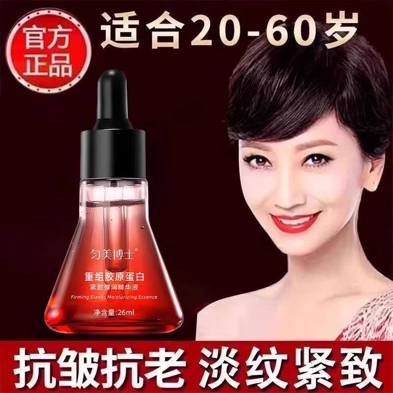 匀美博士胶原蛋白精华液紧致抗皱抗衰老淡细纹提亮保湿旗舰店正品 - 图0
