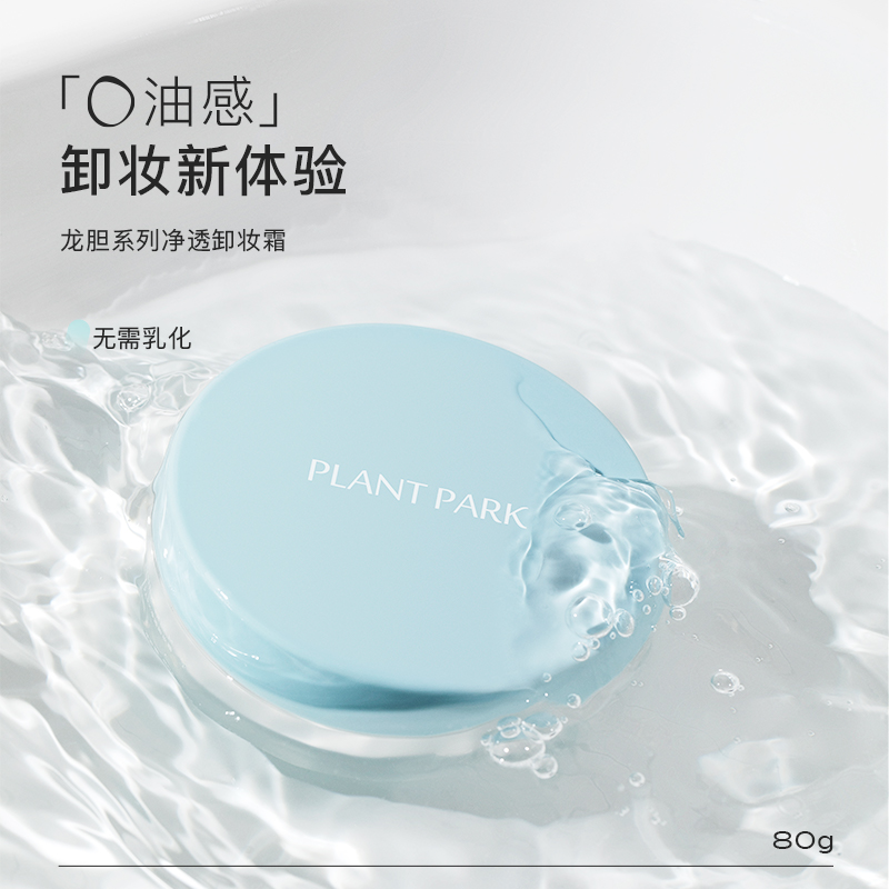 PLANT PARK植方卸妆霜痘肌深层清洁温和油敏感肌卸妆膏乳 啫喱