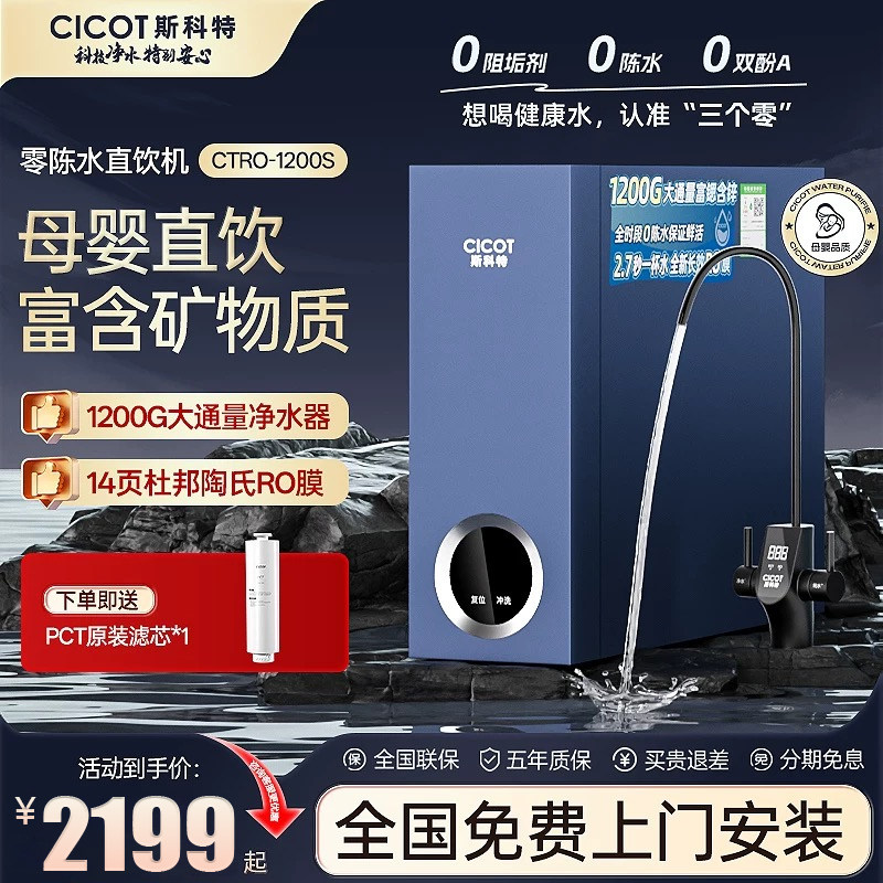 cicot斯科特1200S净水器家用RO反渗透纯水机富锶含锌矿物质直饮机