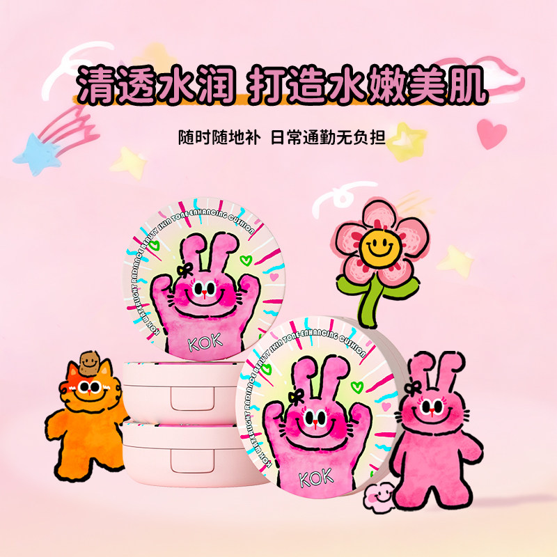 kok奶丝兔气垫补水保湿防水汗水润贴肤持久持妆提亮肤色联名礼物,淘宝优惠券,粉丝福利购,淘宝优惠卷