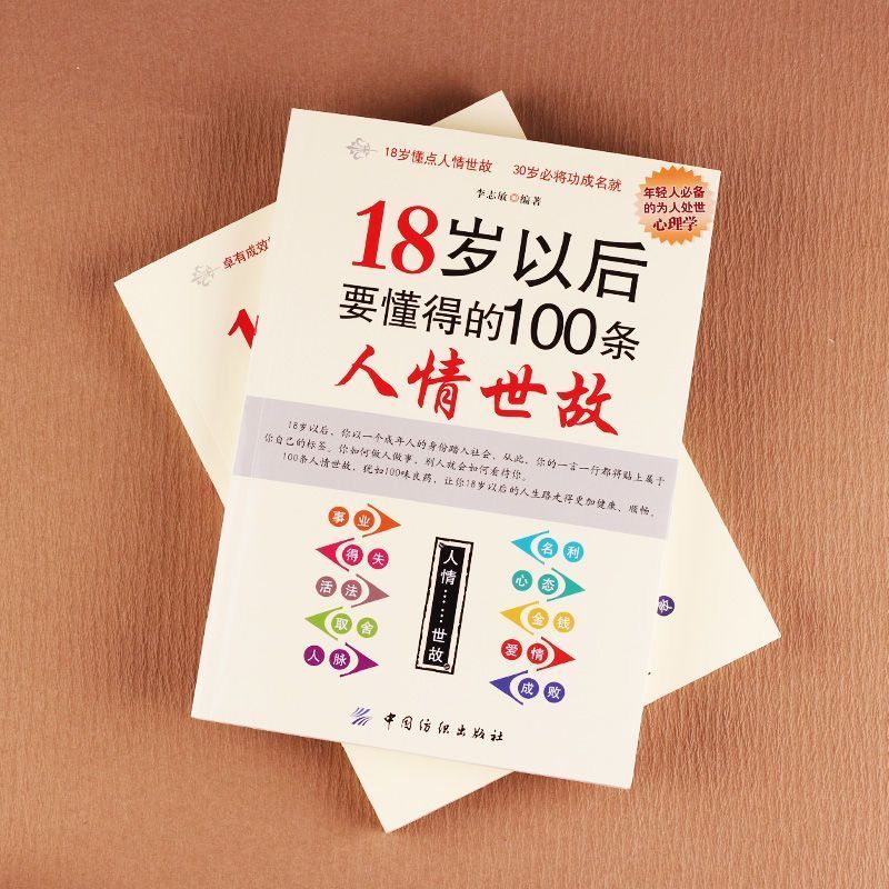 18岁以后要懂得的100条人情世故+100条人生经验（全2册）社交礼仪常识与口才书籍口才训练书籍人际交往与沟通技巧 情商书 - 图0