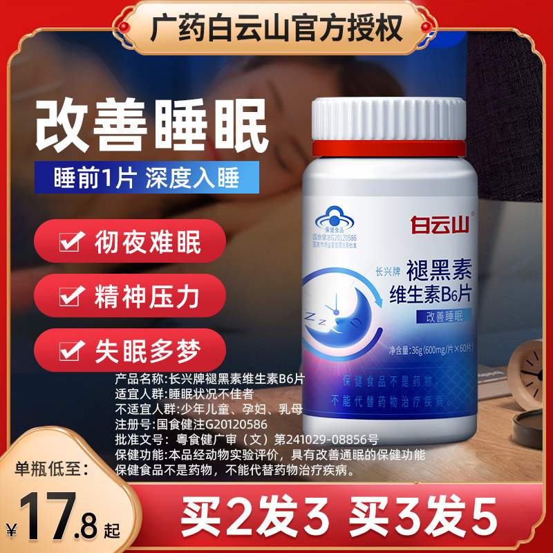 白云山褪黑素安瓶助眠安眠快速睡眠 白云山天宸壹品褪黑素/蛇麻草/圣约翰草