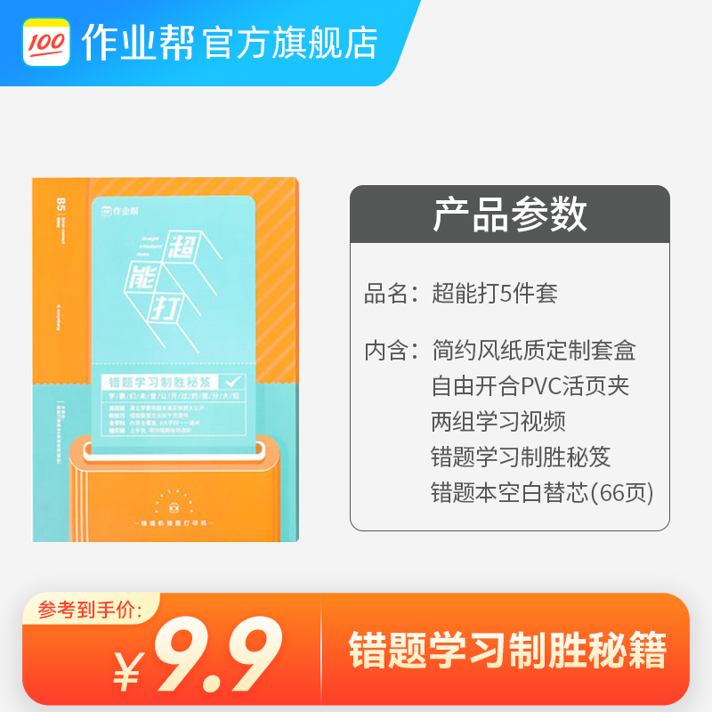 【超能打-5件套装】作业帮喵喵机官方笔记本-覆盖九大学科错题整理技巧 - 图1