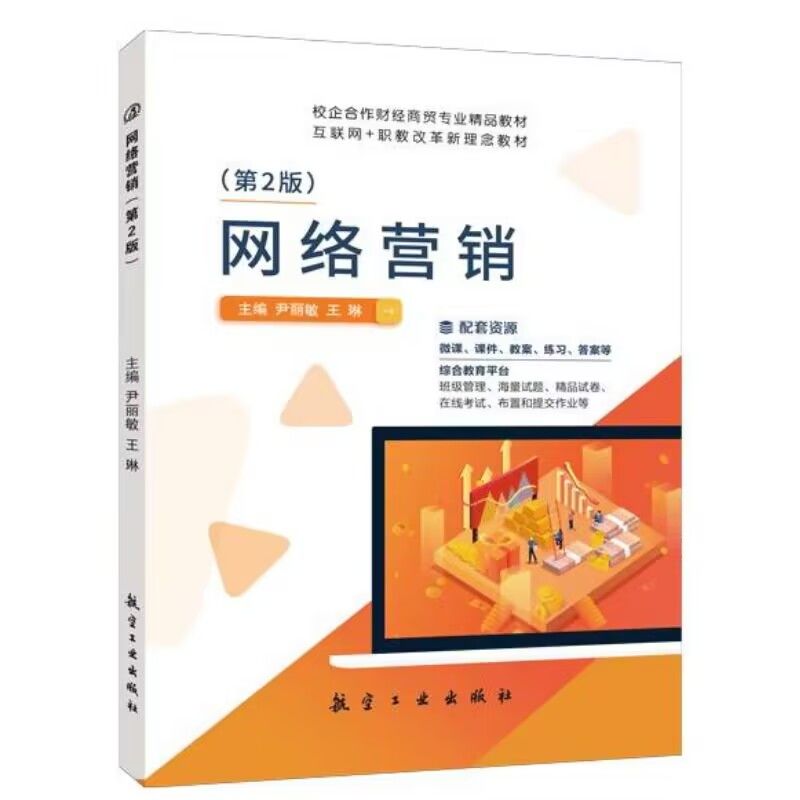 文旌课堂 网络营销第2版尹丽敏 网络消费者分析市场调研网站网店广告新网络营销与策划推广实务文案理论与实务书籍教材