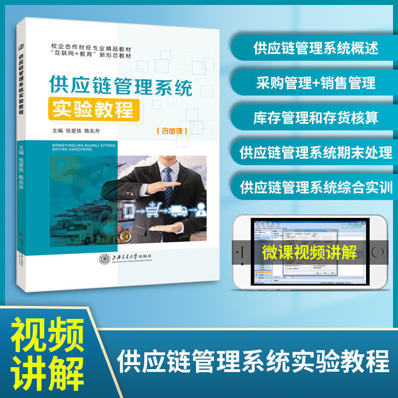 用友erp供应链管理系统实验教程用友ERP-U8V10.1应链管理系统操作方法与工作流程书双色含微课视频财经教材-图0