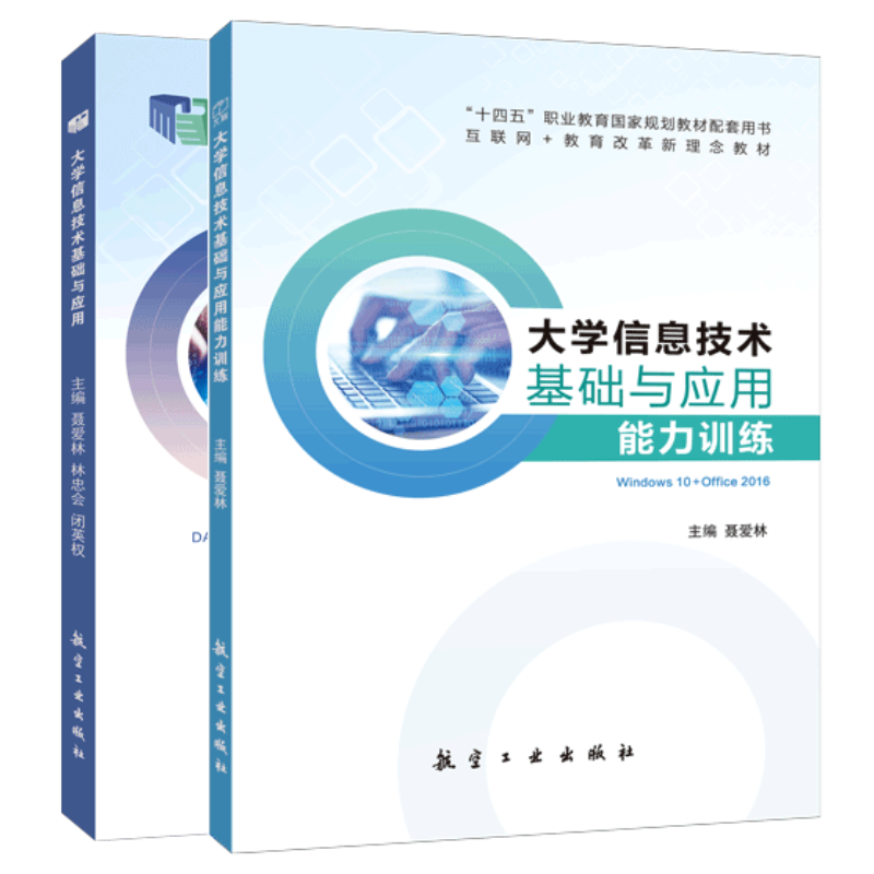 文旌课堂 大学信息技术基础与应用 Win10+Office 2016 聂爱林  9787516522974 航空工业出版社 十四五教材 - 图3