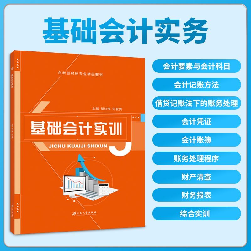 文旌课堂 基础会计实务教材基础会计习题集 江苏大学出版社 送PDF电子版课件 会计入门制作财务报表书籍 财经 教材