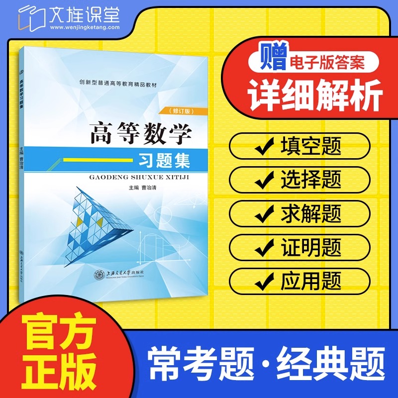 高数习题集 高等数学习题集刷题基础练习题册大学数学大一高等数学专升本自考辅导用书曹治清高数上海交大 高等数学同济七版辅导书 - 图1