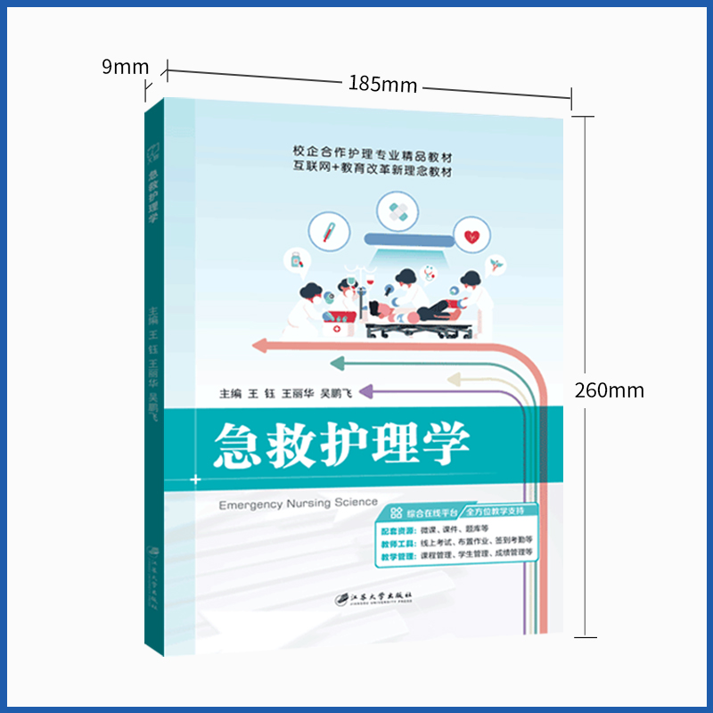 文旌课堂 急救护理学王钰 双色含微课视频 常见意外伤害救护和灾难救护书籍 职业院校在职护理人员培训辅导教材 - 图3