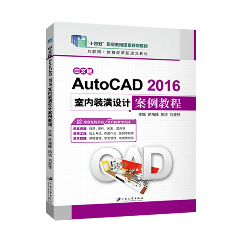 文旌课堂 中文版AutoCAD 2016室内装潢设计案例教程 cad制图室内设计入门装修设计装潢十四五规划教材 江苏大学 - 图2