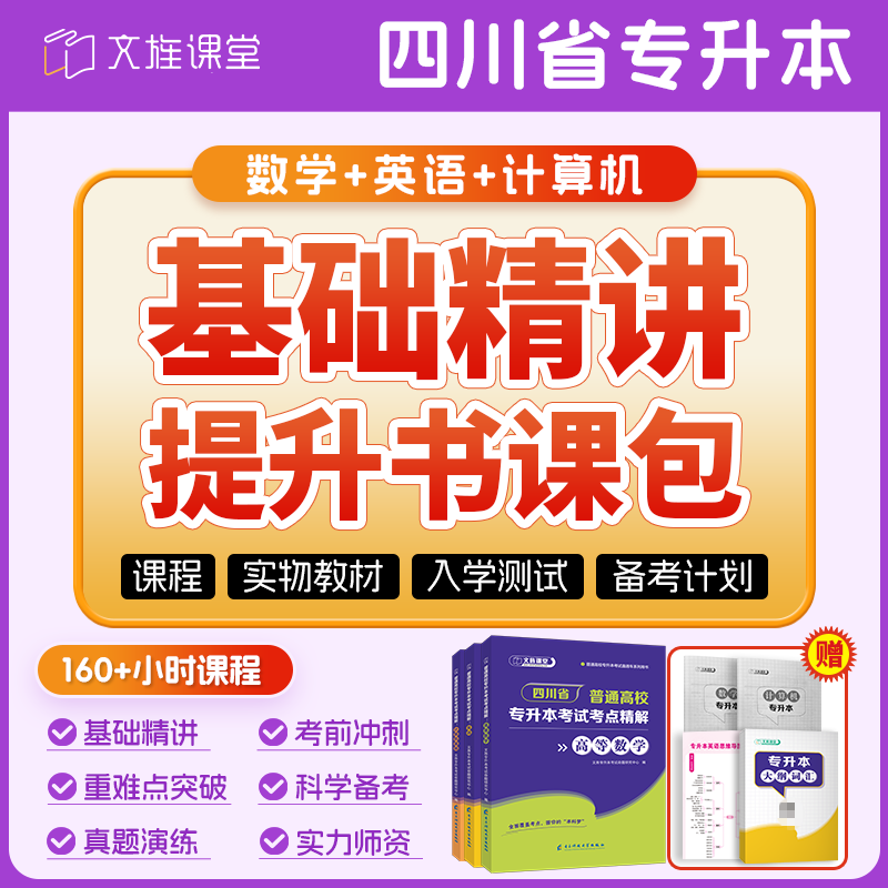 四川专升本教材2024年统招专升本复习资料高等数学语文大学英语计算机基础高分题库教材历年真题试卷冲刺模考四川省普通高校专升本-图2