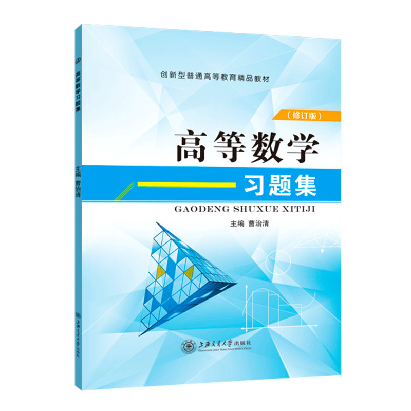 大学高等数学习题集 高数刷题基础练习题册测试卷 大一大二高等数学专升本自考辅导用书 曹治清高数上海交大 含解析错题本期末试卷,淘宝优惠券,粉丝福利购,淘宝优惠卷