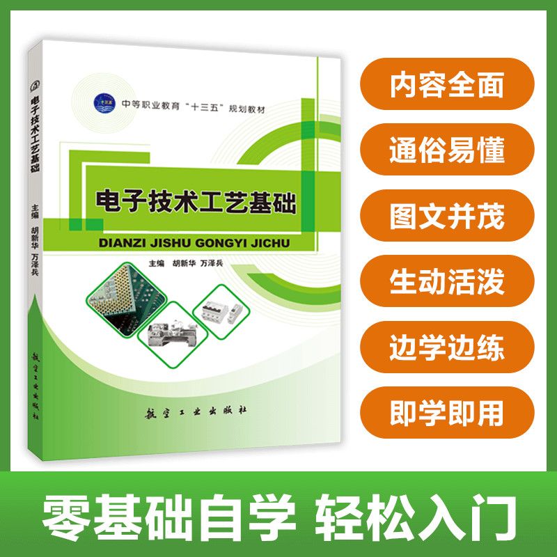 文旌课堂 电子技术工艺基础 双色 胡新华 电子测量仪器仪表电子元器件常用装配工具印制电路板焊接技术电路图识读电子装配中职教材 - 图0