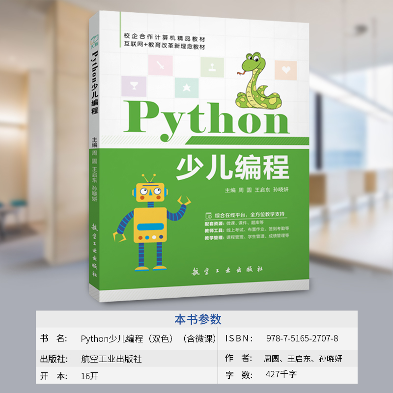 【含配套视频教学】文旌课堂 python少儿编程从入门到精通 计算机编程基础程序设计 航空工业出版社 - 图2