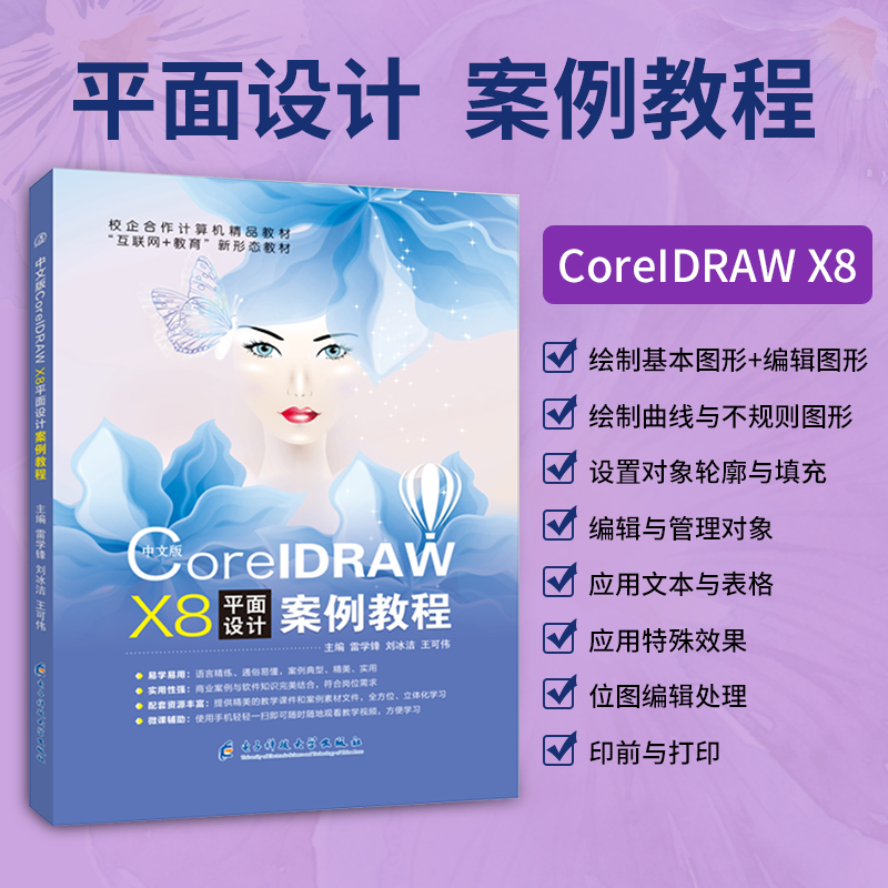 cdr教程书籍 cdrX8排版设计教材 cdr设计教程书籍CorelDRAW X8平面设计双色正版含微课视频 赠配套素材 - 图0