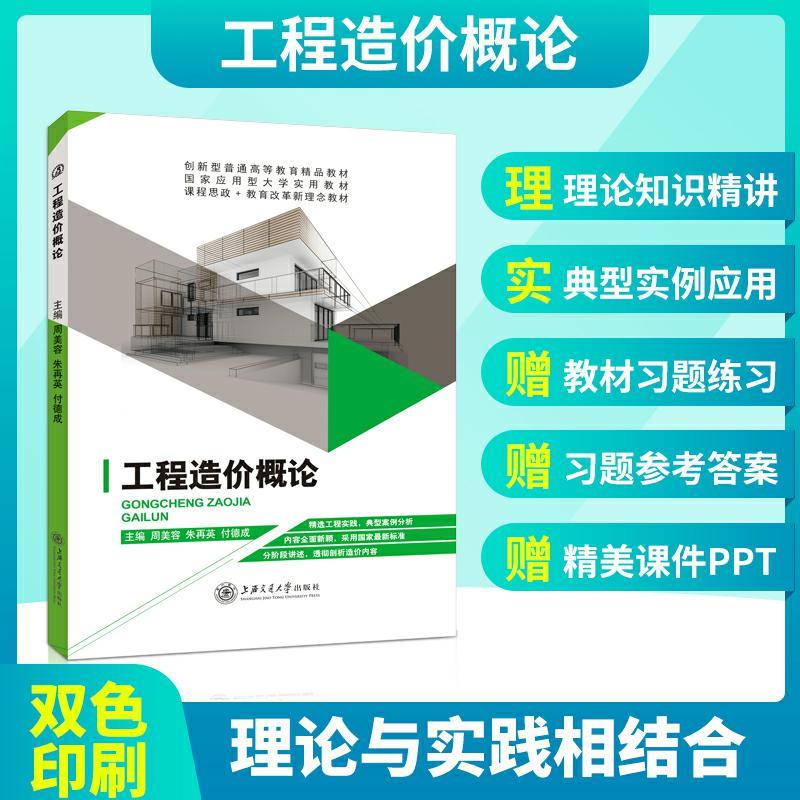 文旌课堂 工程造价概论周美容 定额单价建设项目投资估算设计施工图预算招投标价格预算竣造价管理基础知识教程书籍教材专升本 - 图0