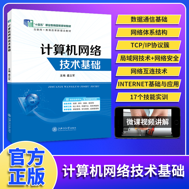 计算机网络技术基础盛立军上海交通大学出版社计算机网络基础实训深入浅出网络原理课程设计数据通信基础网络安全局域网组建-图2