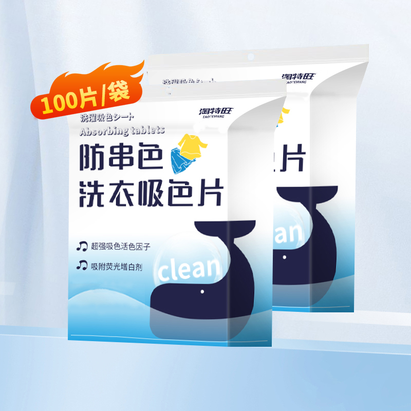 淘特旺吸色片防染色衣服洗衣纸洗衣机防串色固色洗衣片混洗隔色纸