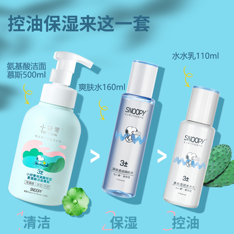 snoopy护肤品补水保湿三件套洁面女 TINYYOUNG面部护理套装