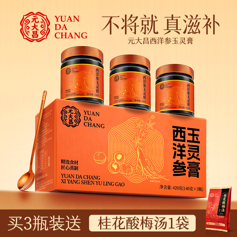 元大昌 西洋参玉灵膏 140g/瓶 35元包邮 值值值-买手聚集的地方