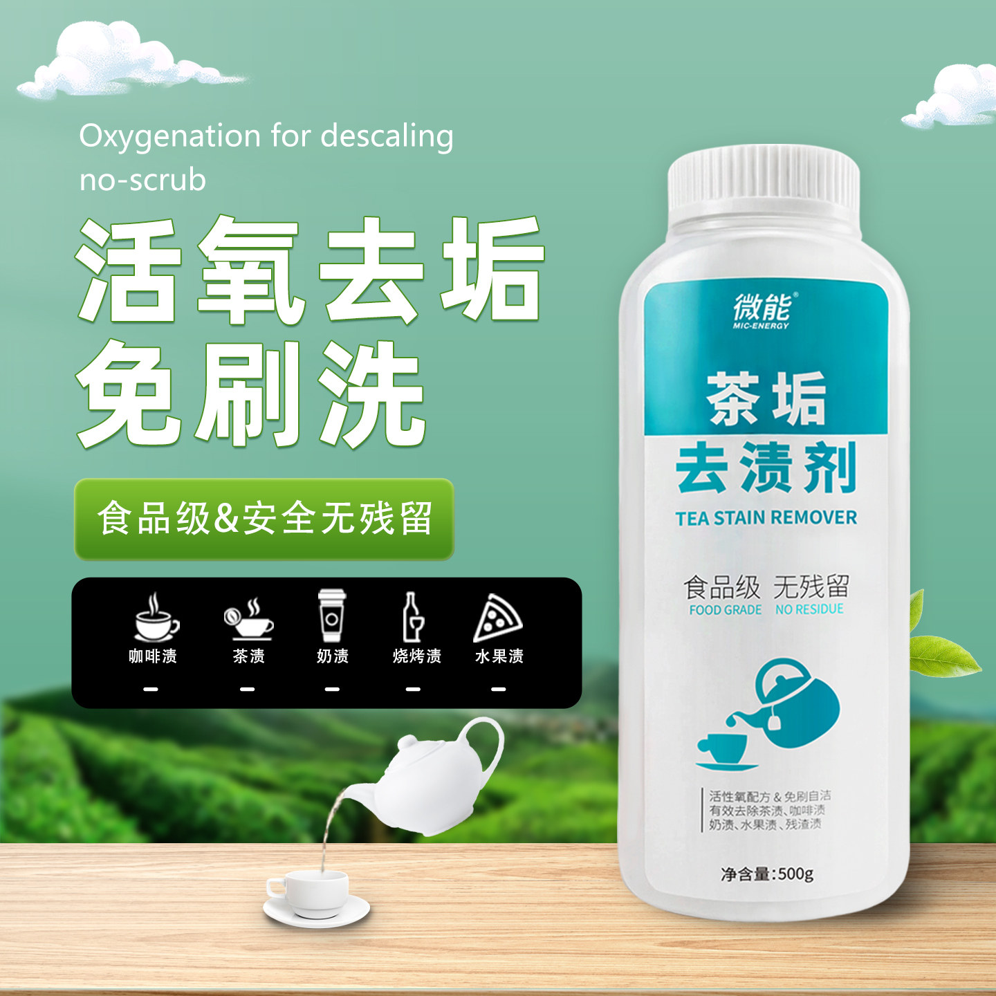 食品级茶垢清洁剂大容量活氧除茶渍