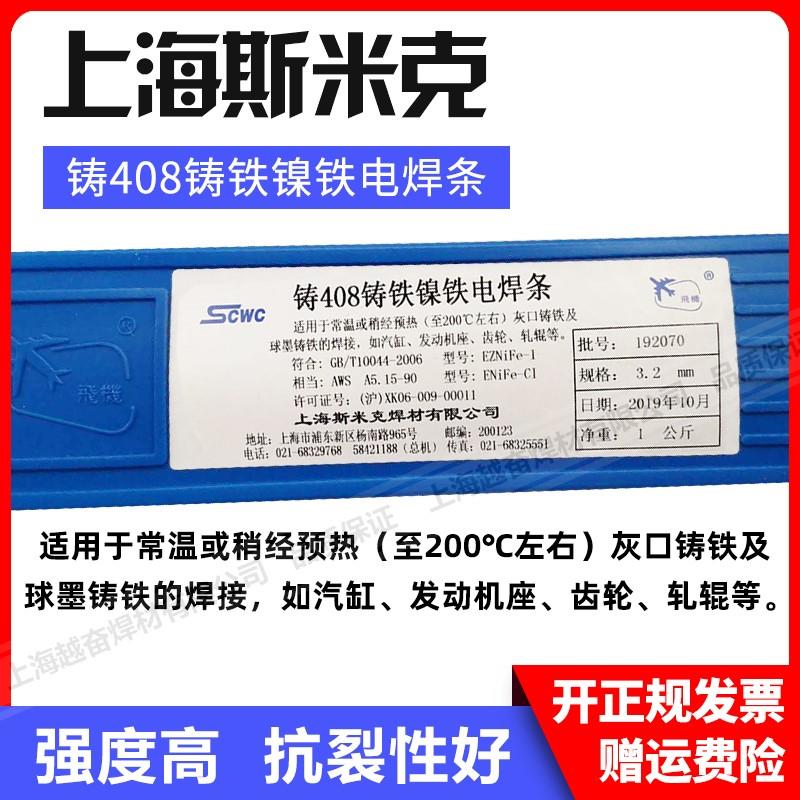 上海斯米克飞机牌铸Z308 Z408 Z508纯镍铸铁电焊条生铁焊条3.2mm - 图1