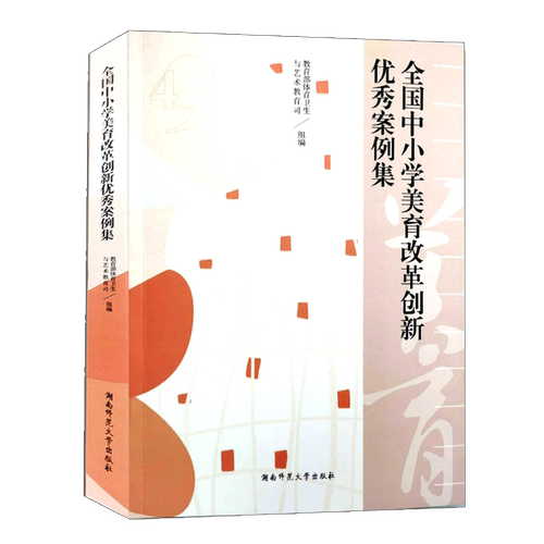 正版全新全国中小学美育改革创新优秀案例集教育部体育卫生与艺术教育司组编湖南师范大学出版社