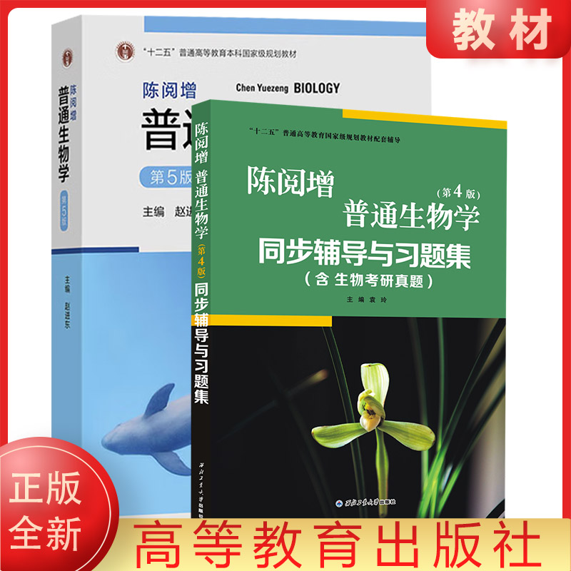 正版全新 陈阅增普通生物学第4版第5版+中学生物联赛奥赛讲义与同步练习朱圣庚生物化学第4版 生物类考研教材辅导书 - 图0