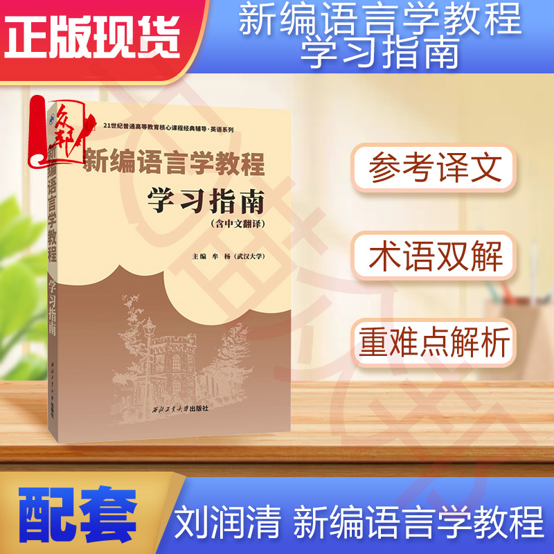 外研社刘润清文旭新编语言学教程学习指南 刘润清中文辅导译文翻译中英术语解释/习题解答可搭戴炜栋胡壮麟王蔷 - 图0